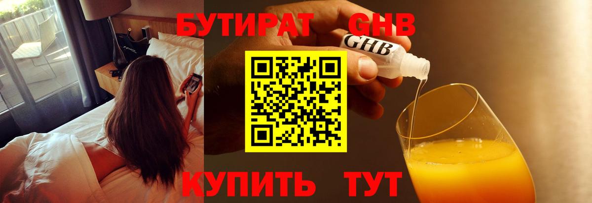 БУТИРАТ  Вход с VPN  Тобольск  БУТИРАТ GHB 