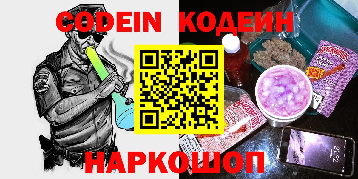 Кодеин Purple Drank Тобольск